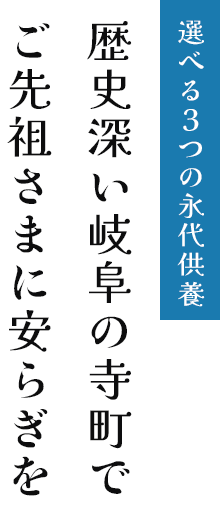 歴史深い岐阜の寺町でご先祖さまに安らぎを