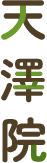 天澤院