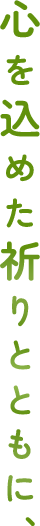 心を込めた祈りとともに、