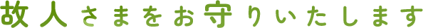 故人さまをお守りいたします