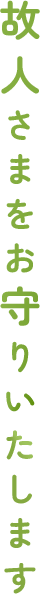 故人さまをお守りいたします